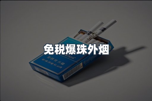 免税爆珠外烟